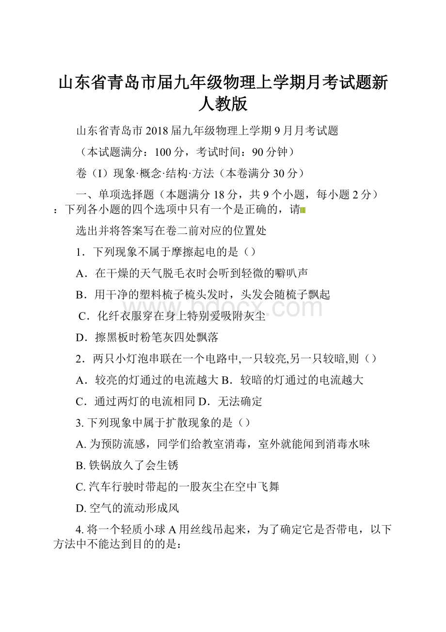 山东省青岛市届九年级物理上学期月考试题新人教版.docx