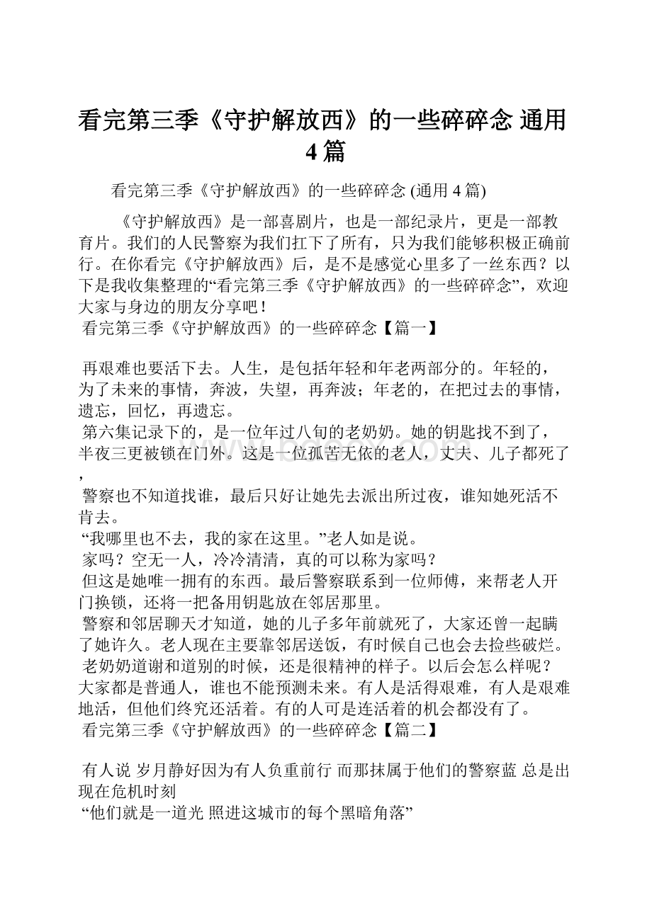 看完第三季《守护解放西》的一些碎碎念 通用4篇.docx