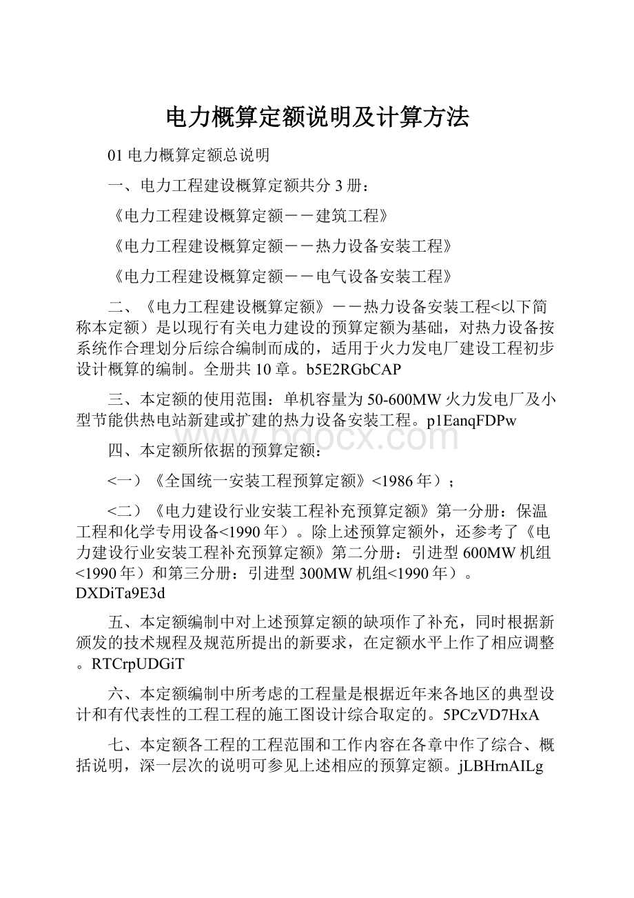 电力概算定额说明及计算方法.docx