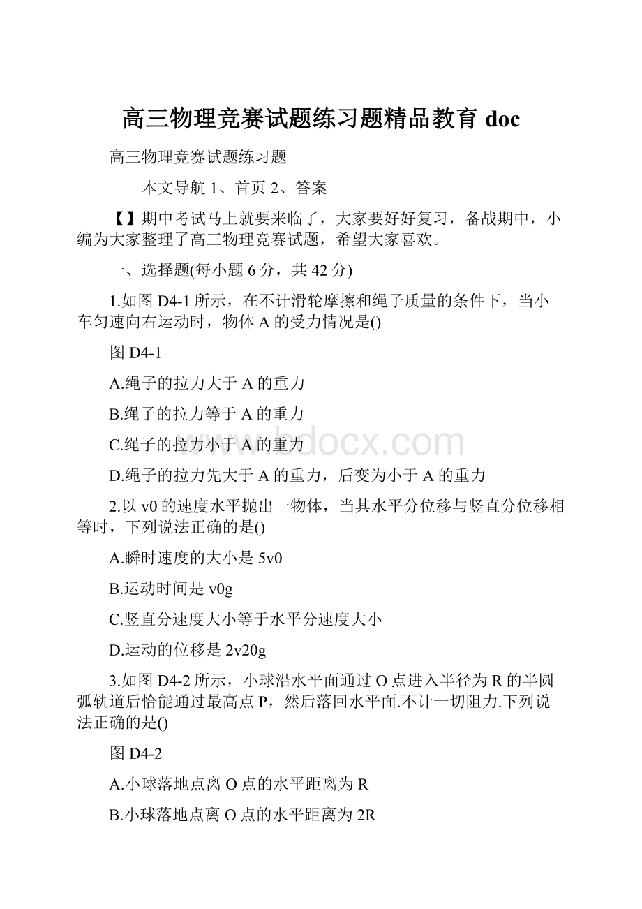 高三物理竞赛试题练习题精品教育doc.docx