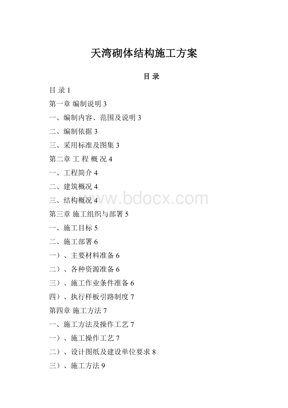 天湾砌体结构施工方案.docx_第1页