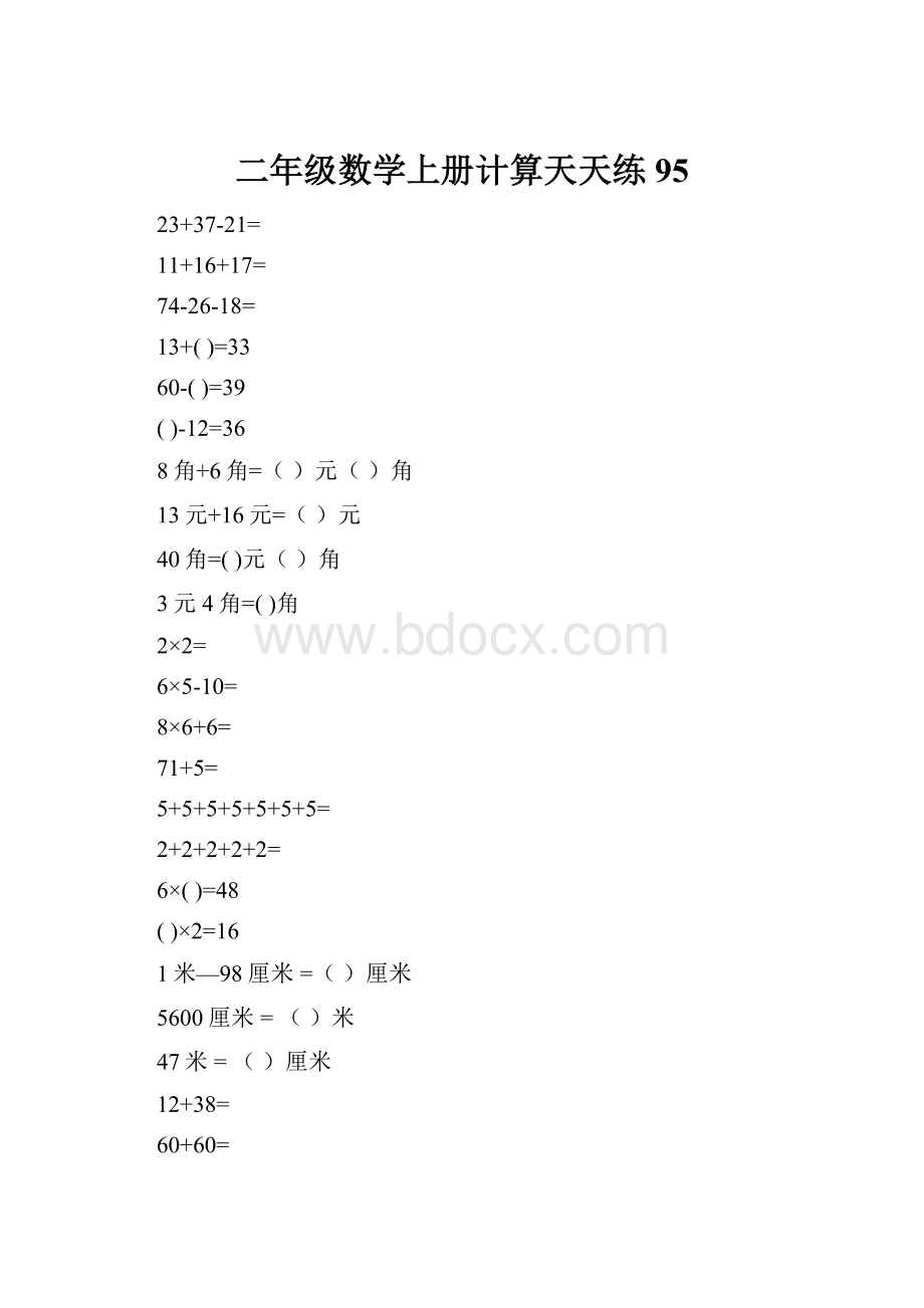 二年级数学上册计算天天练95.docx