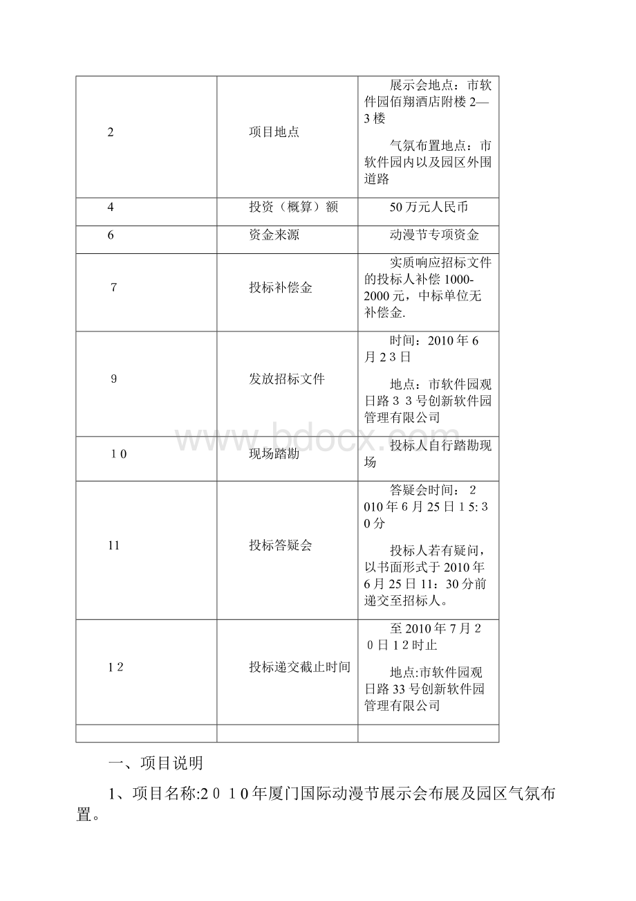 XXXX厦门国际动漫节动漫作品与技术展示会方案邀标书2.docx_第2页