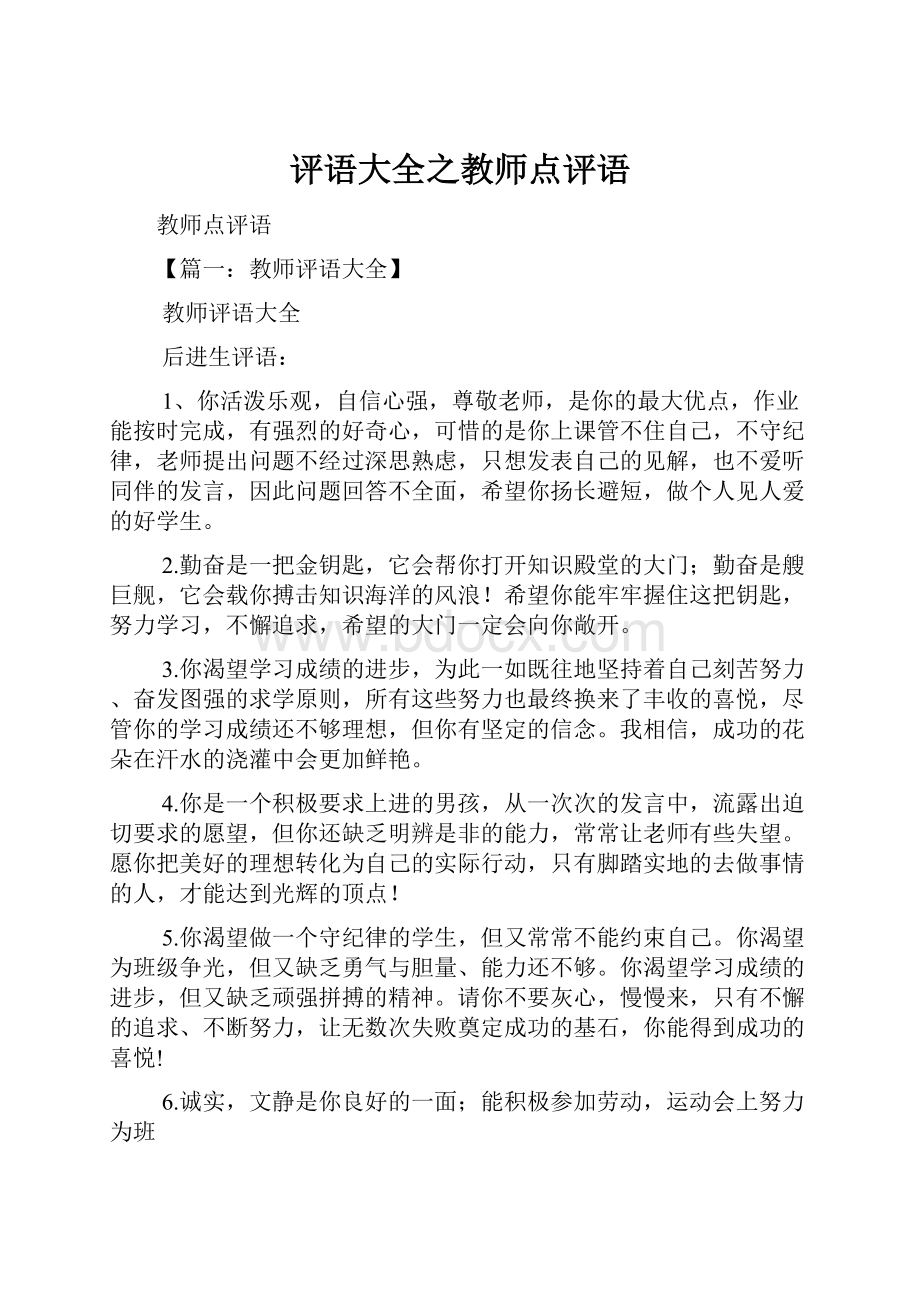 评语大全之教师点评语.docx_第1页