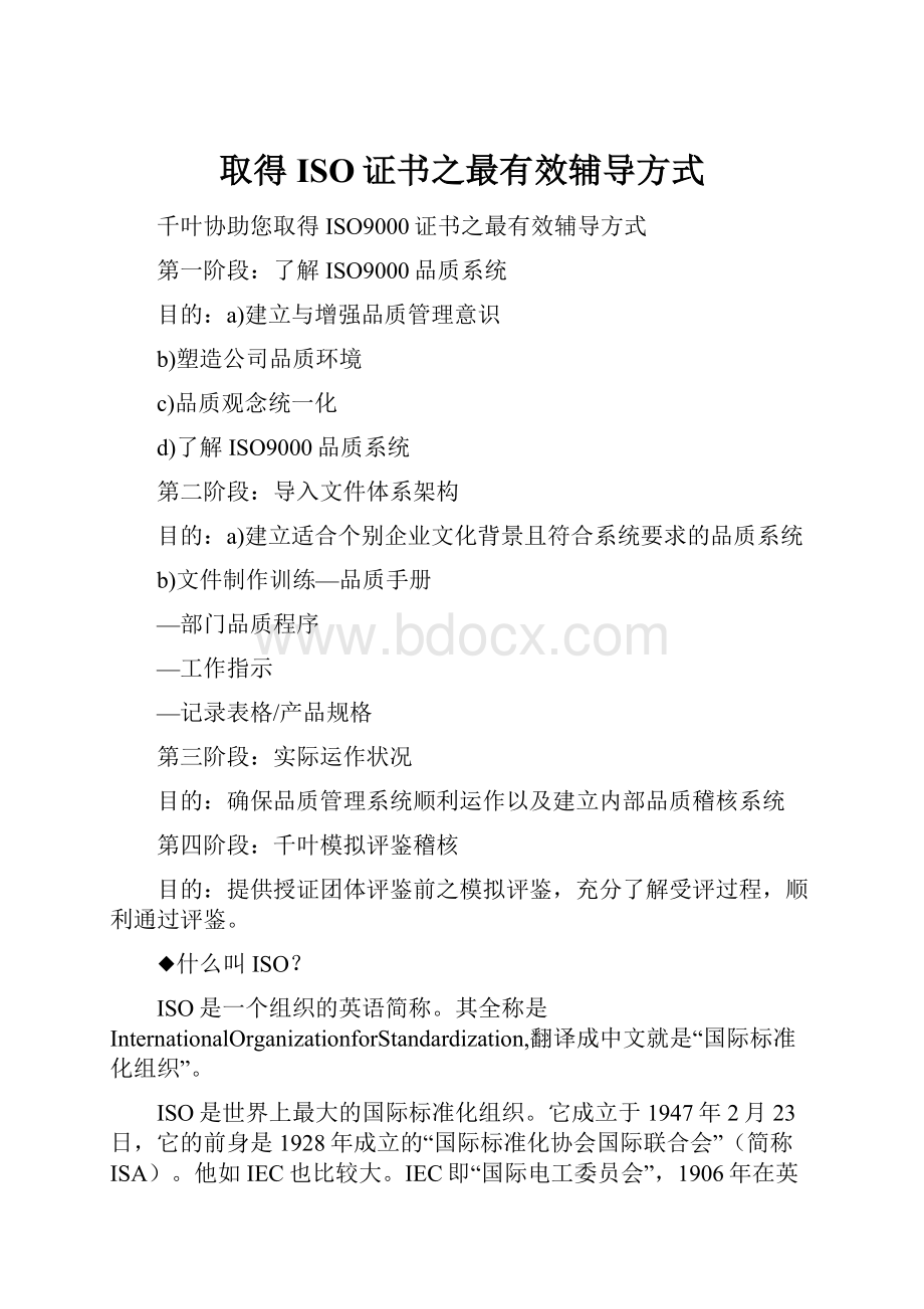 取得ISO证书之最有效辅导方式.docx_第1页