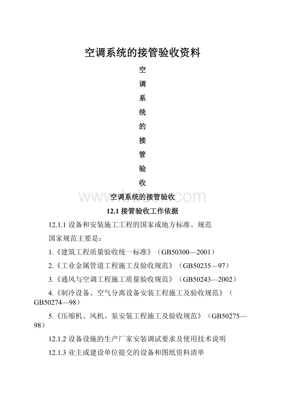 空调系统的接管验收资料.docx_第1页