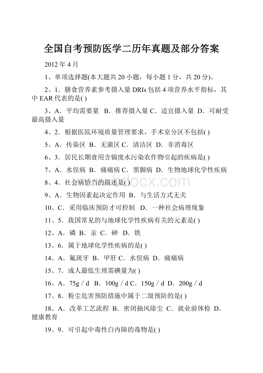 全国自考预防医学二历年真题及部分答案.docx