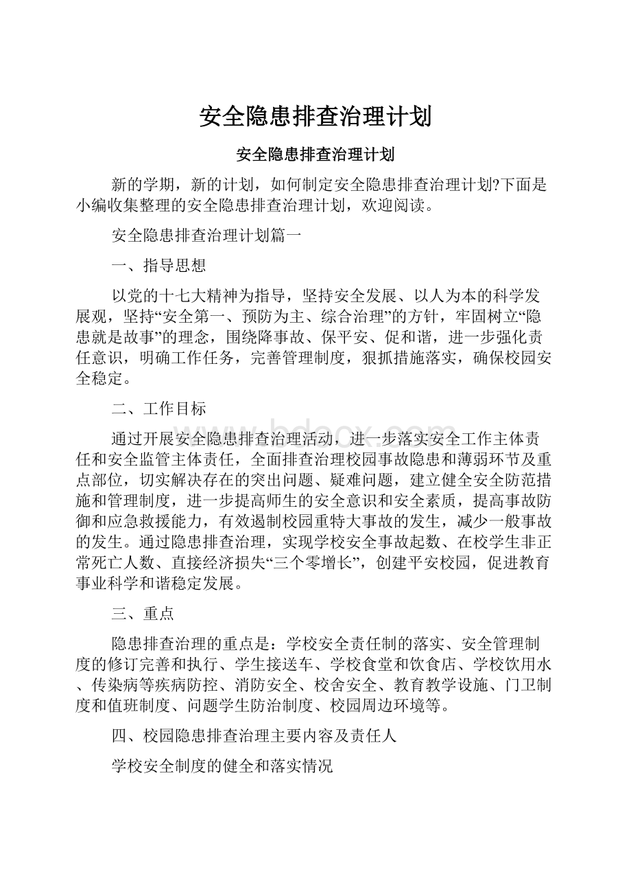 安全隐患排查治理计划.docx