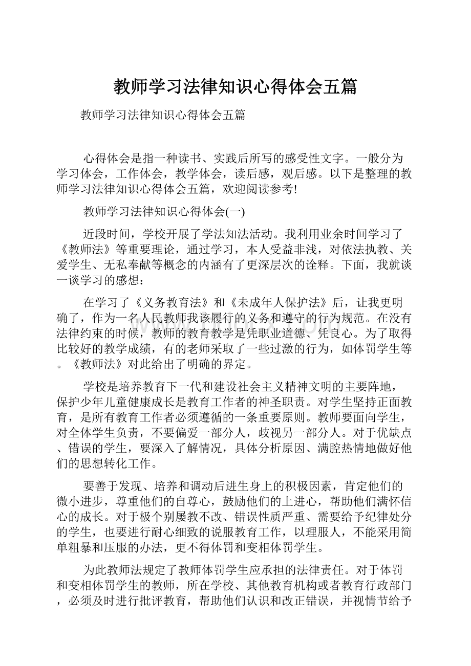 教师学习法律知识心得体会五篇.docx