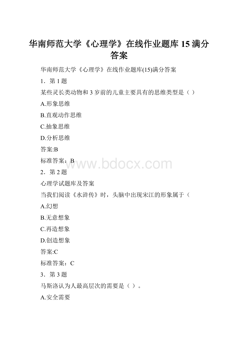 华南师范大学《心理学》在线作业题库15满分答案.docx