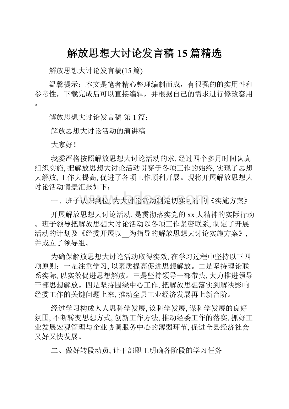 解放思想大讨论发言稿15篇精选.docx_第1页