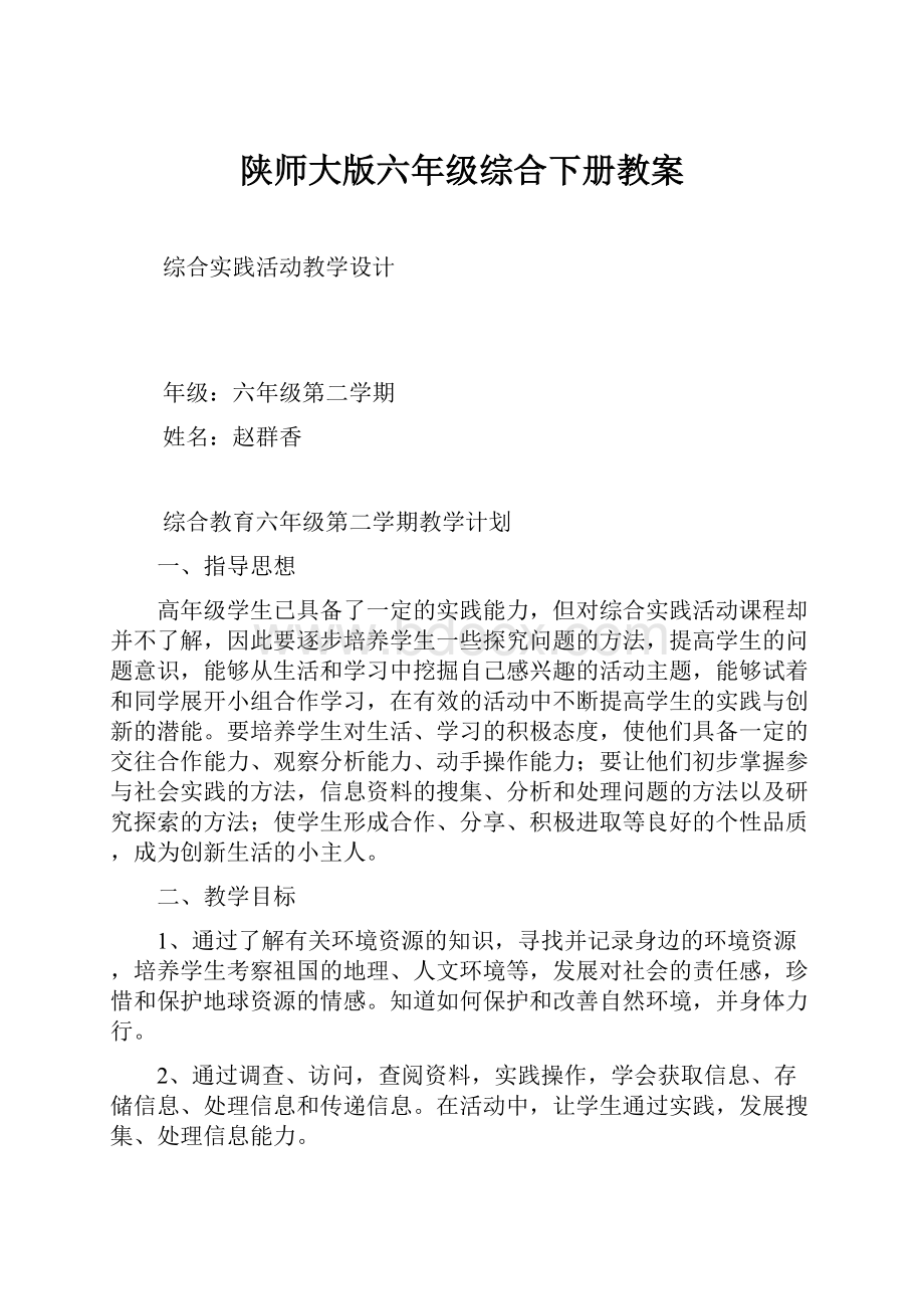 陕师大版六年级综合下册教案.docx