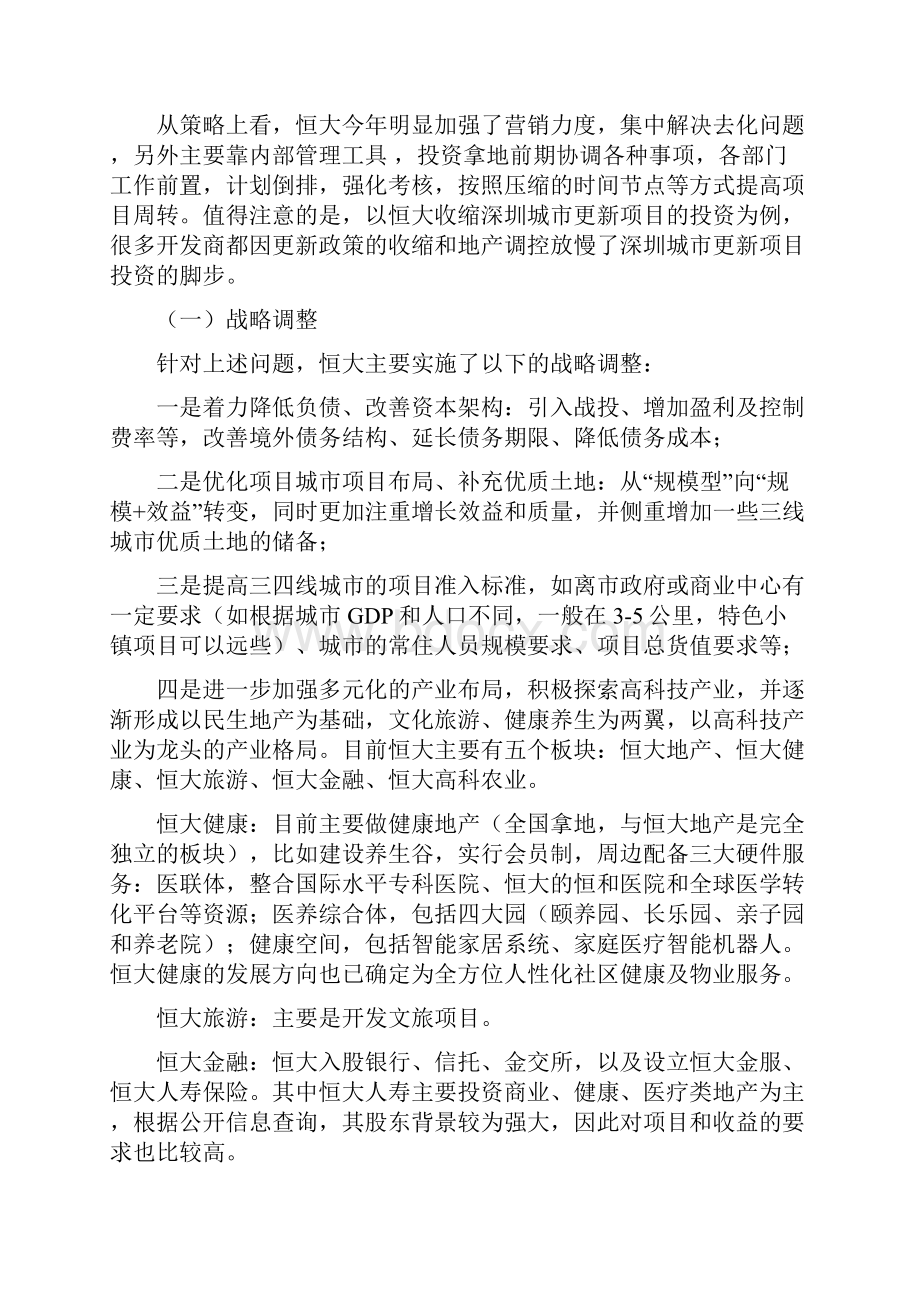 最新恒大碧桂园万科保利融创战略调整拿地策略与核心融资整理.docx_第2页