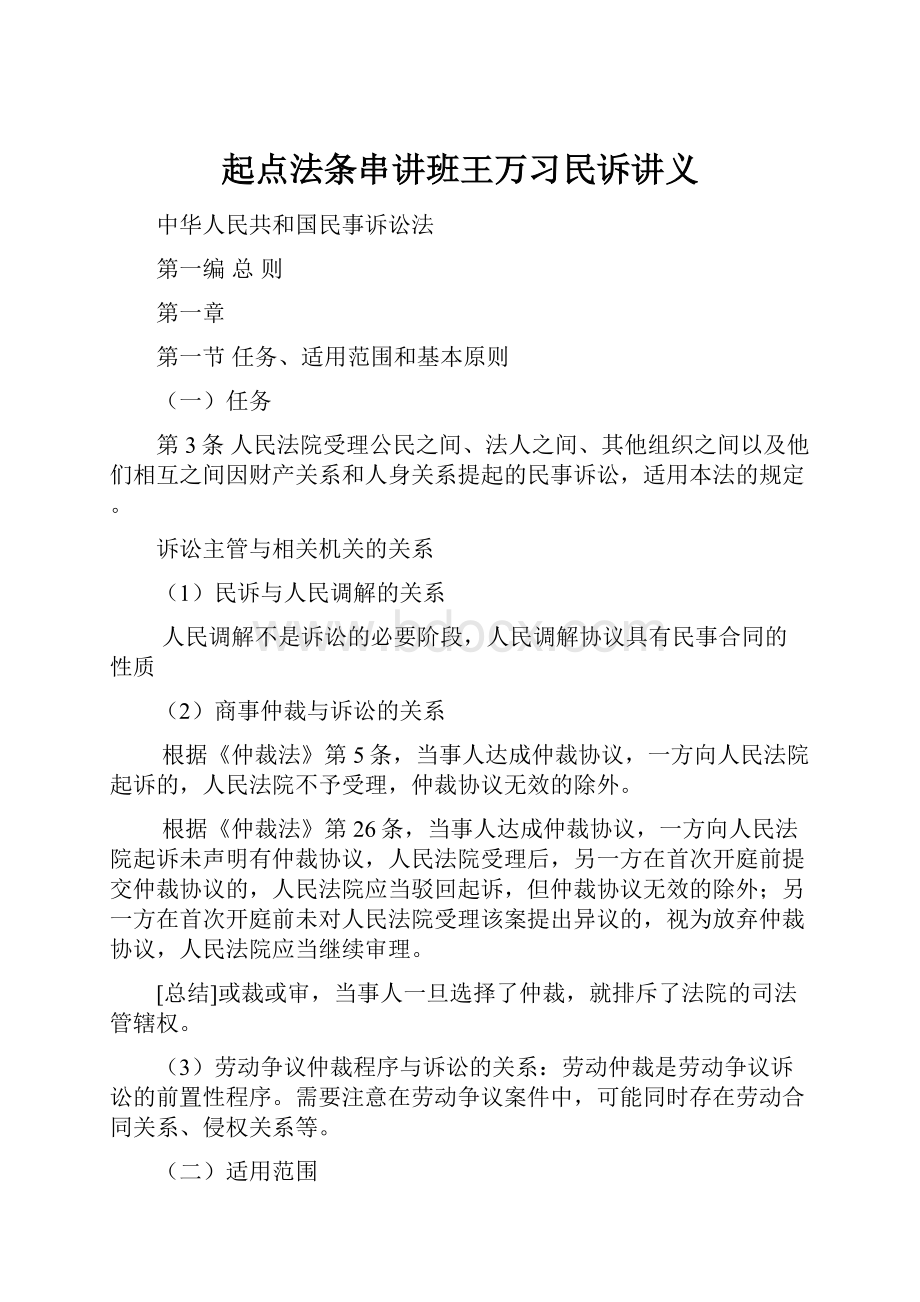 起点法条串讲班王万习民诉讲义.docx_第1页