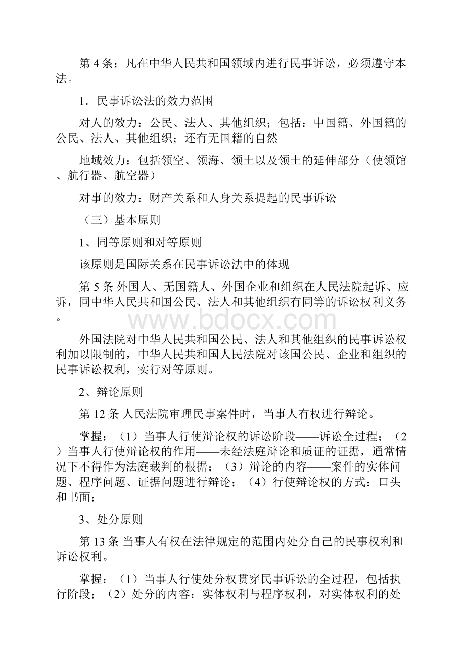 起点法条串讲班王万习民诉讲义.docx_第2页