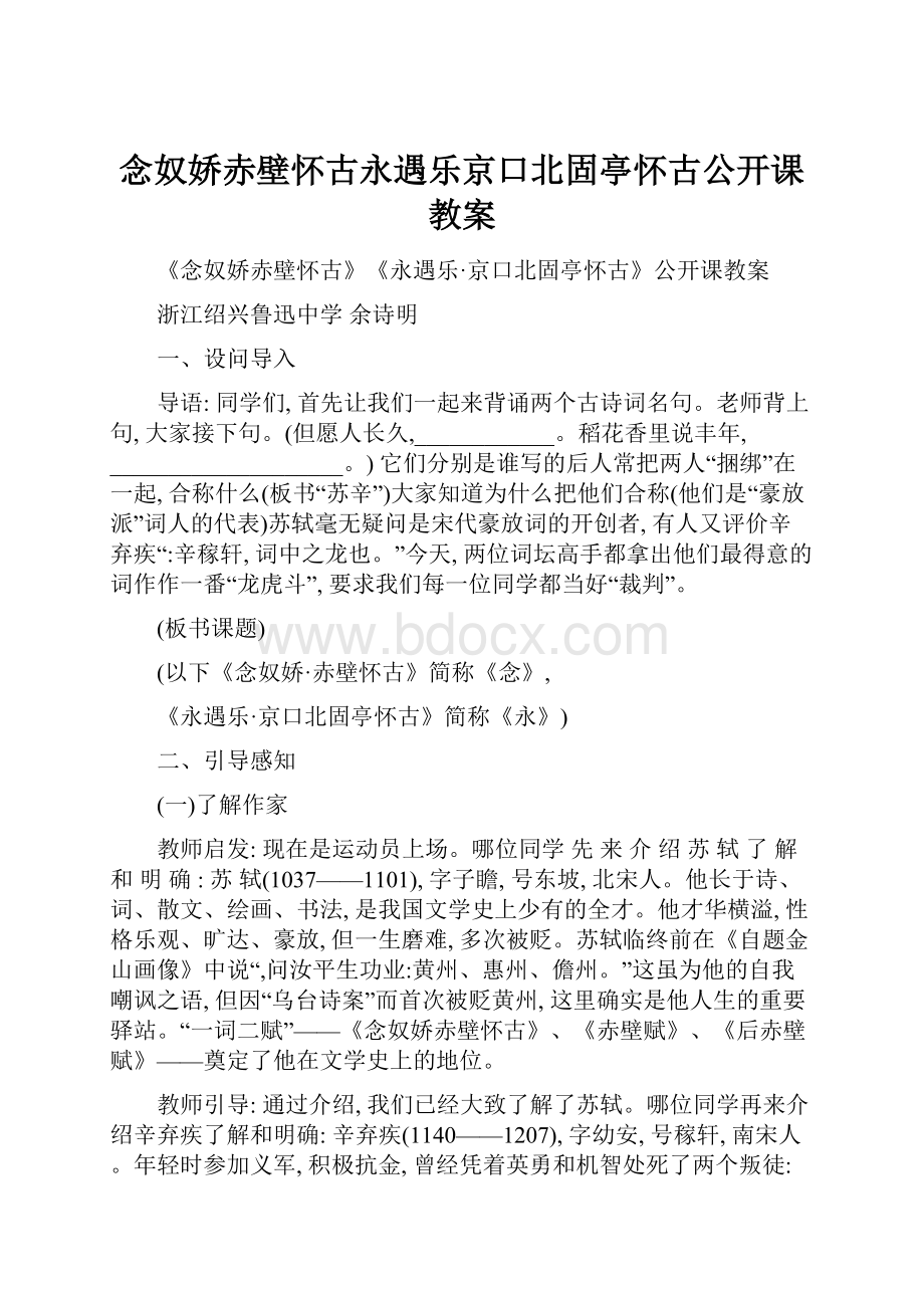 念奴娇赤壁怀古永遇乐京口北固亭怀古公开课教案.docx_第1页