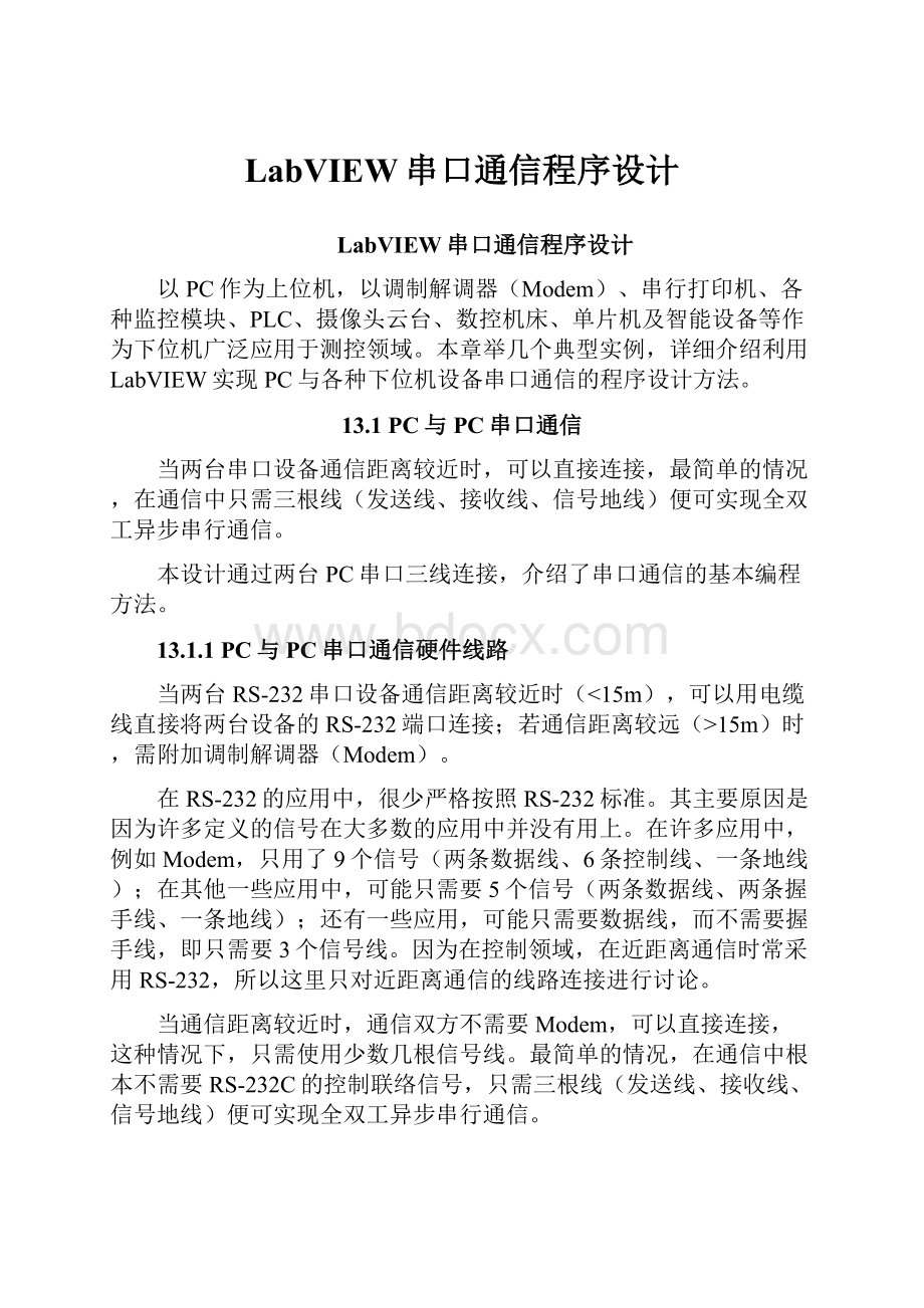 LabVIEW串口通信程序设计.docx