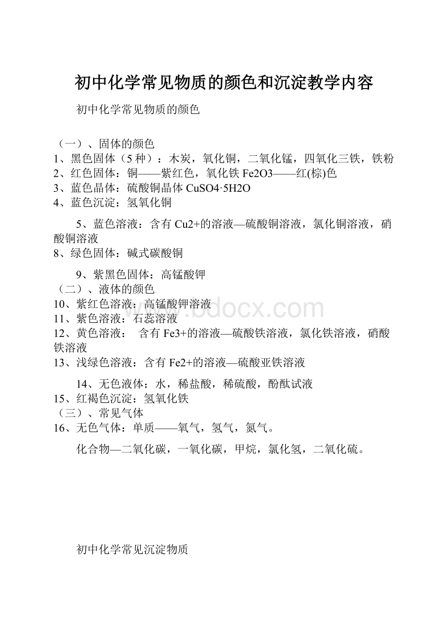 初中化学常见物质的颜色和沉淀教学内容.docx_第1页