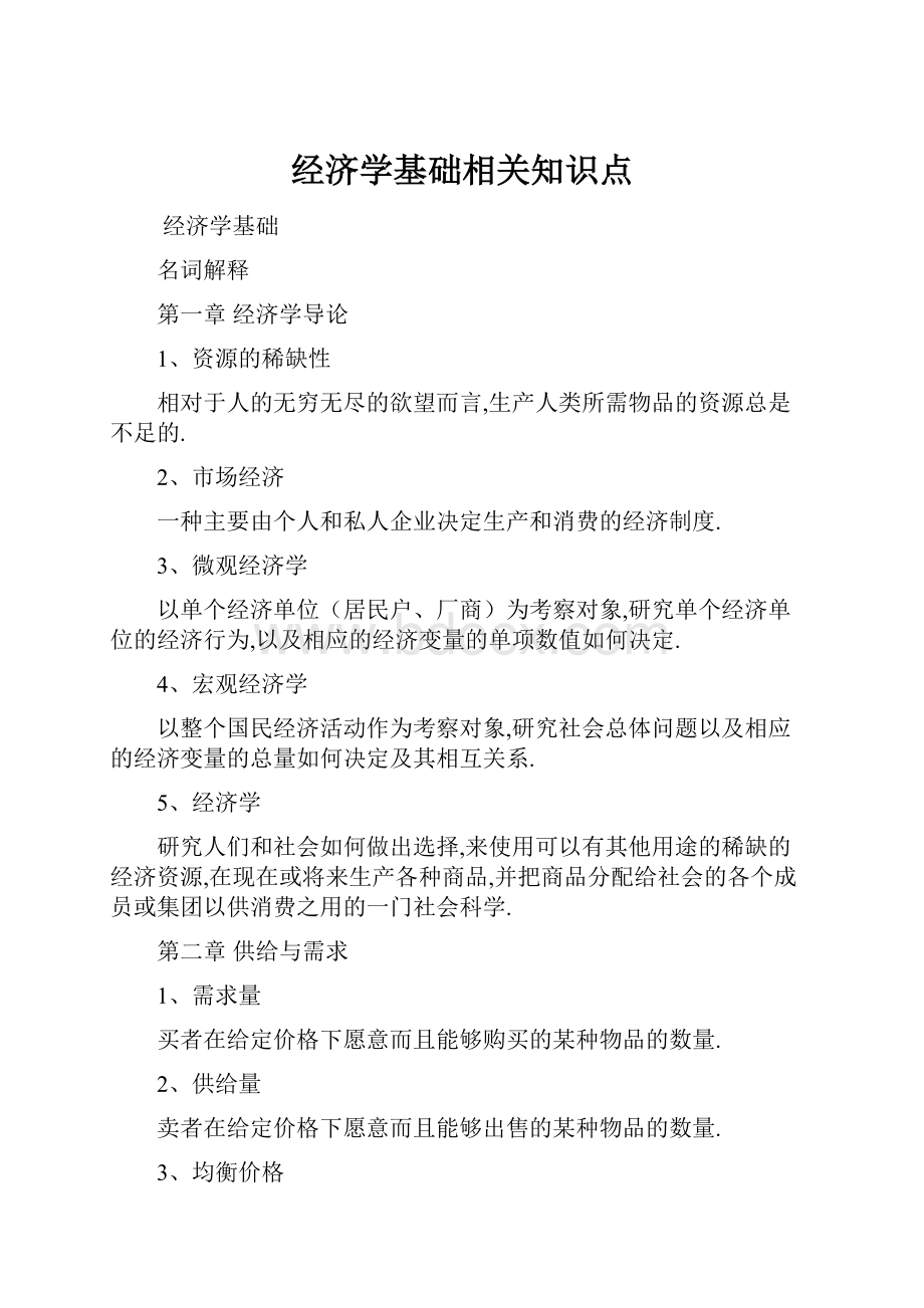 经济学基础相关知识点.docx