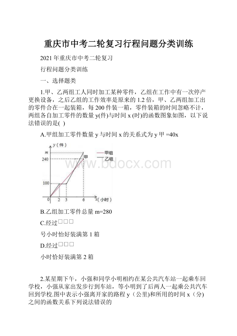 重庆市中考二轮复习行程问题分类训练.docx