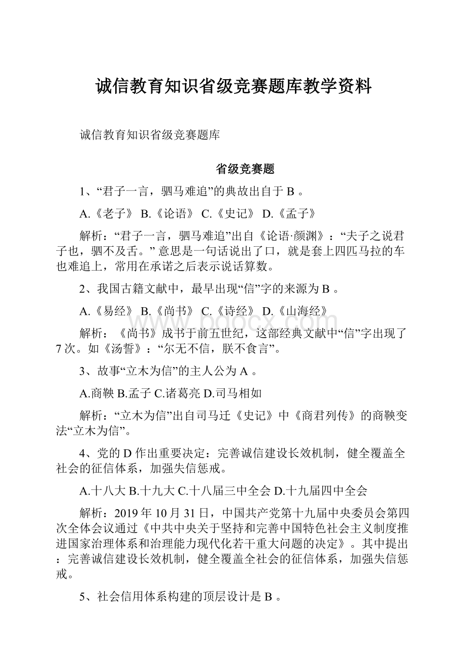 诚信教育知识省级竞赛题库教学资料.docx_第1页