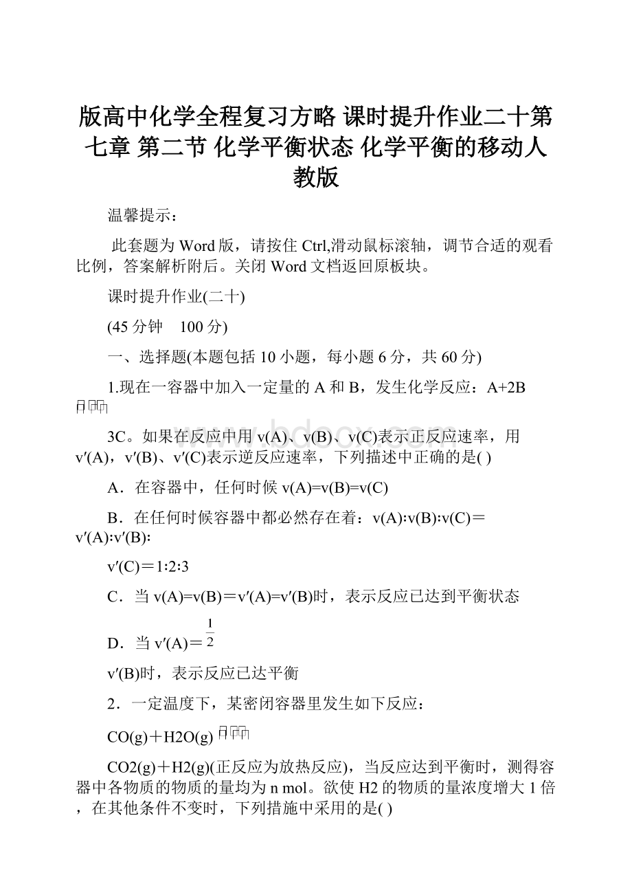 版高中化学全程复习方略 课时提升作业二十第七章 第二节 化学平衡状态 化学平衡的移动人教版.docx_第1页