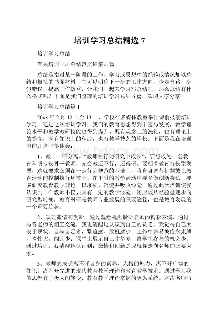 培训学习总结精选7.docx