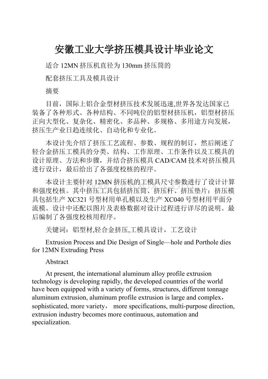 安徽工业大学挤压模具设计毕业论文.docx