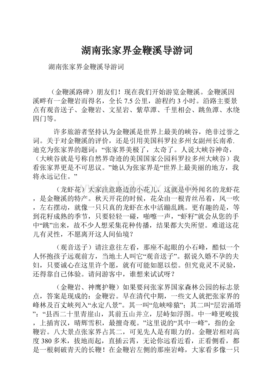 湖南张家界金鞭溪导游词.docx_第1页