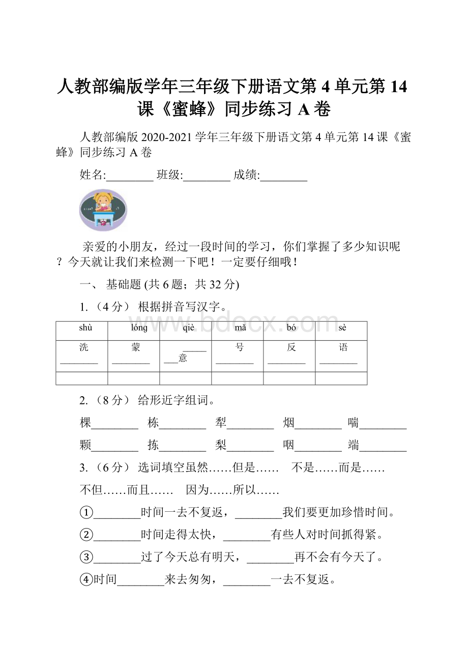 人教部编版学年三年级下册语文第4单元第14课《蜜蜂》同步练习A卷.docx