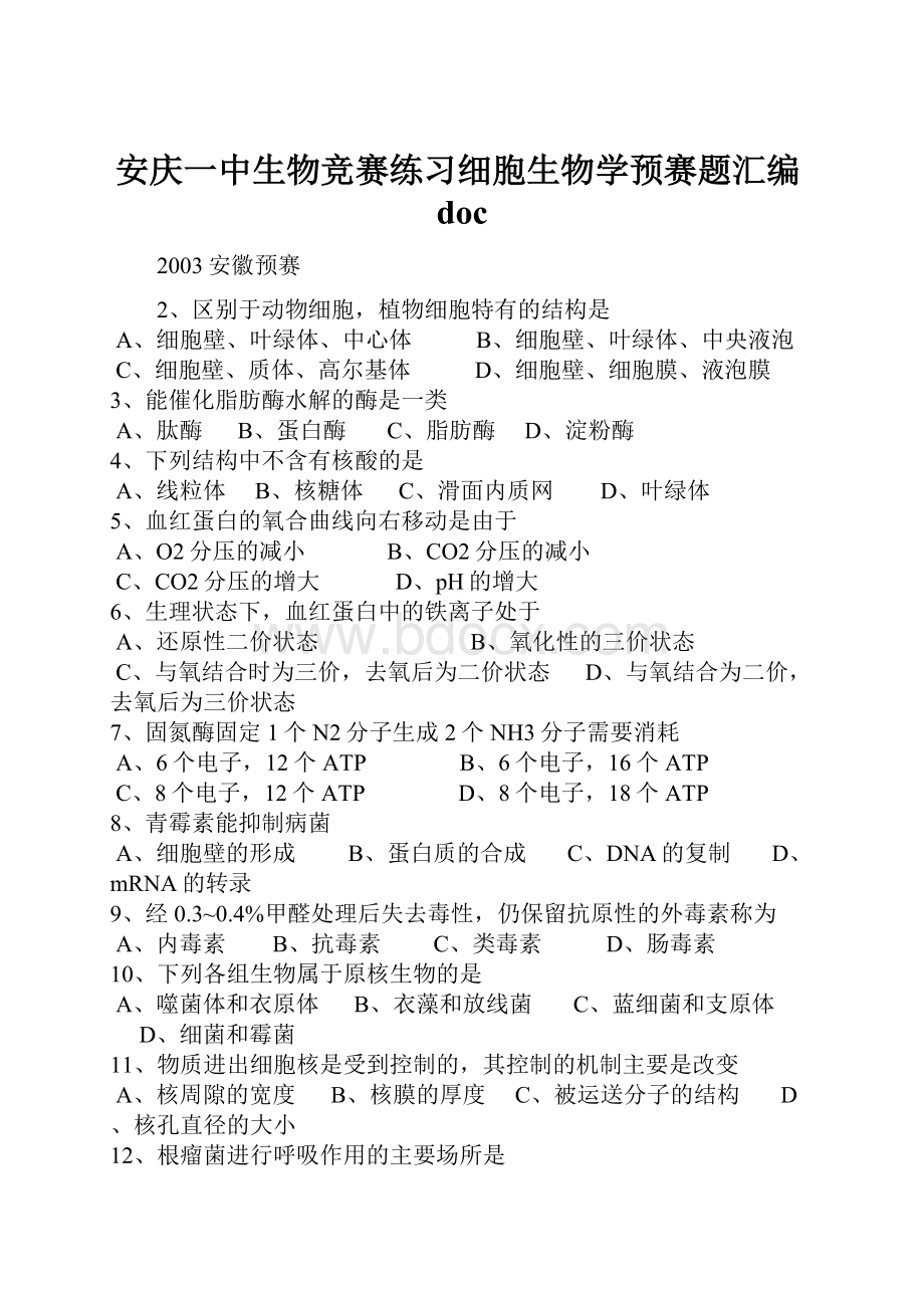 安庆一中生物竞赛练习细胞生物学预赛题汇编doc.docx