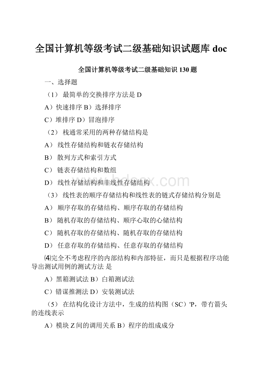 全国计算机等级考试二级基础知识试题库doc.docx