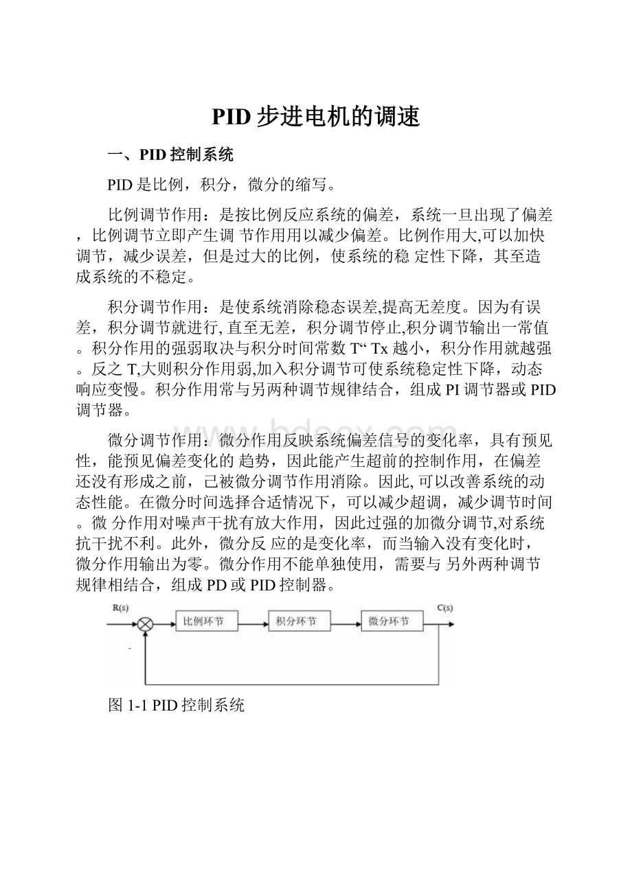 PID步进电机的调速.docx