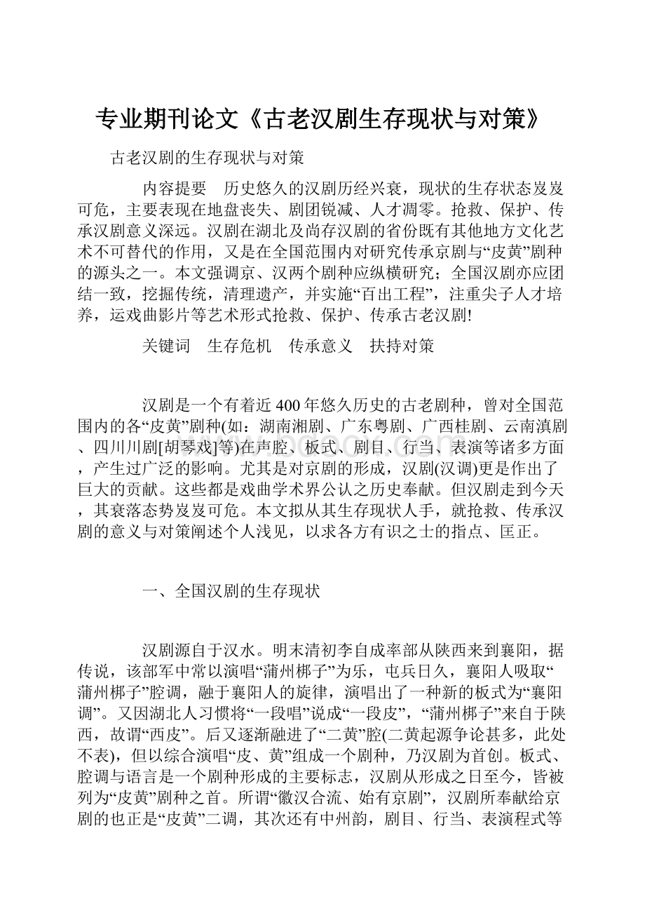 专业期刊论文《古老汉剧生存现状与对策》.docx