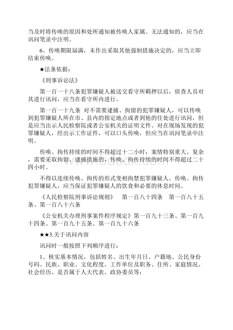 3侦查人员如何讯问及对违法侦查的救济途径.docx_第3页