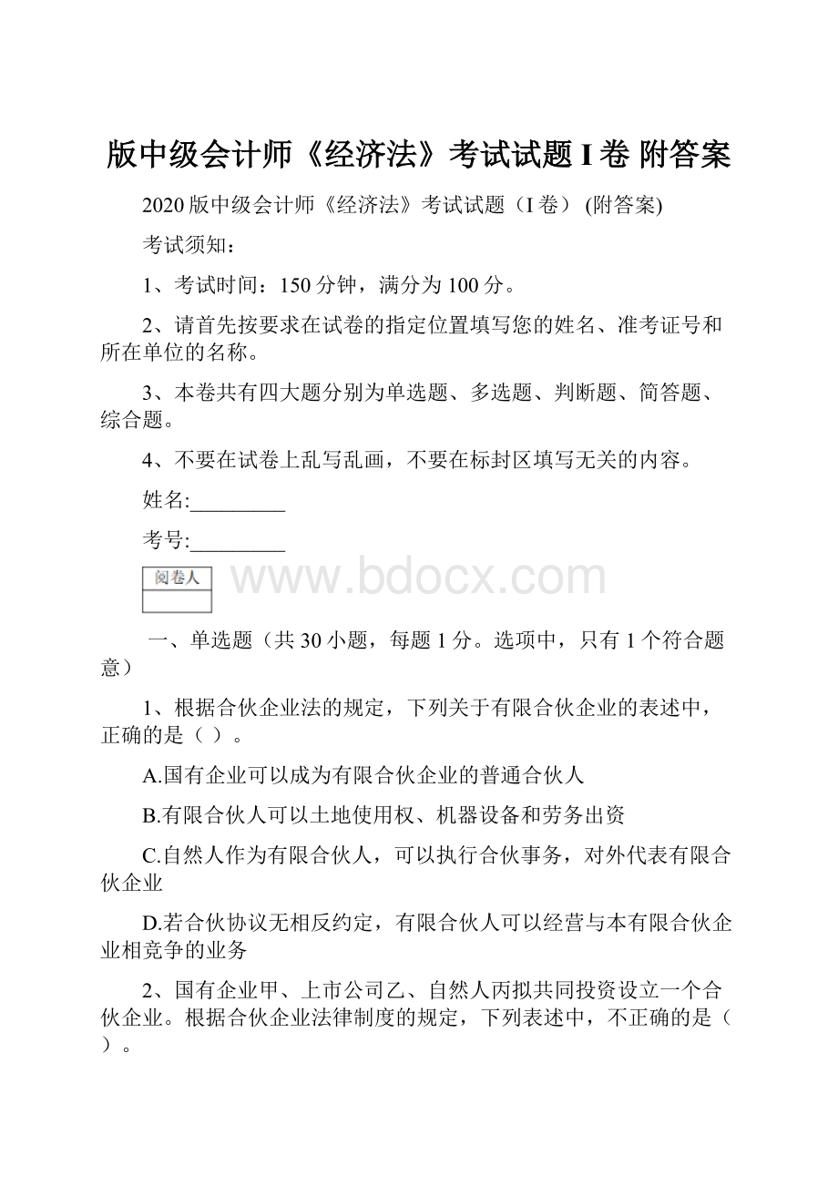 版中级会计师《经济法》考试试题I卷 附答案.docx