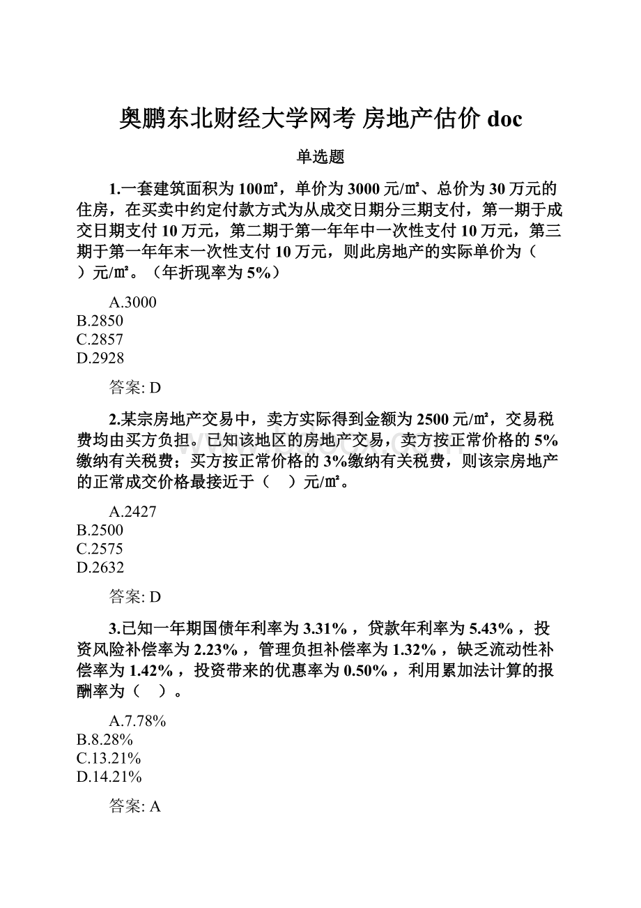 奥鹏东北财经大学网考 房地产估价doc.docx