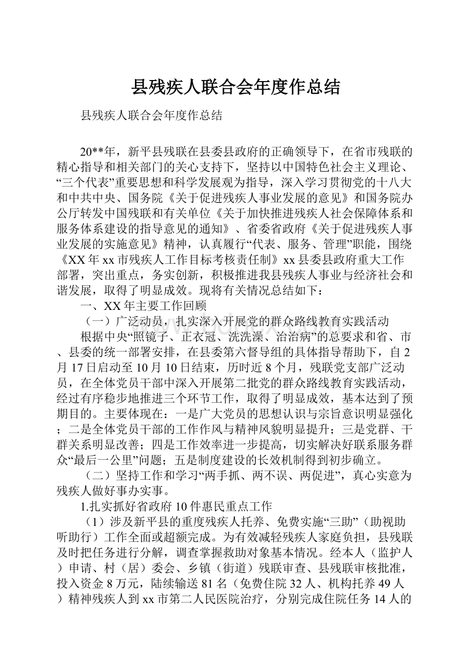 县残疾人联合会年度作总结.docx