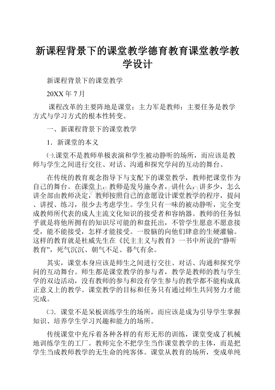 新课程背景下的课堂教学德育教育课堂教学教学设计.docx