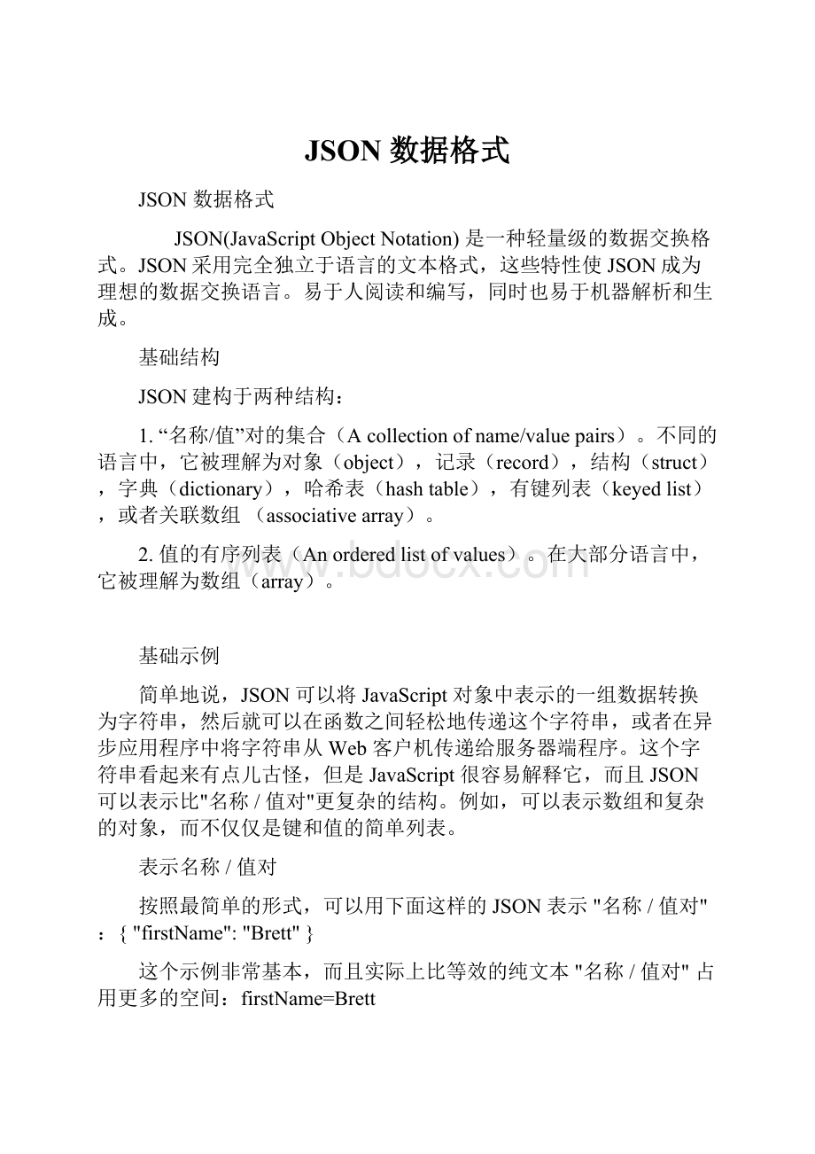 JSON 数据格式.docx_第1页