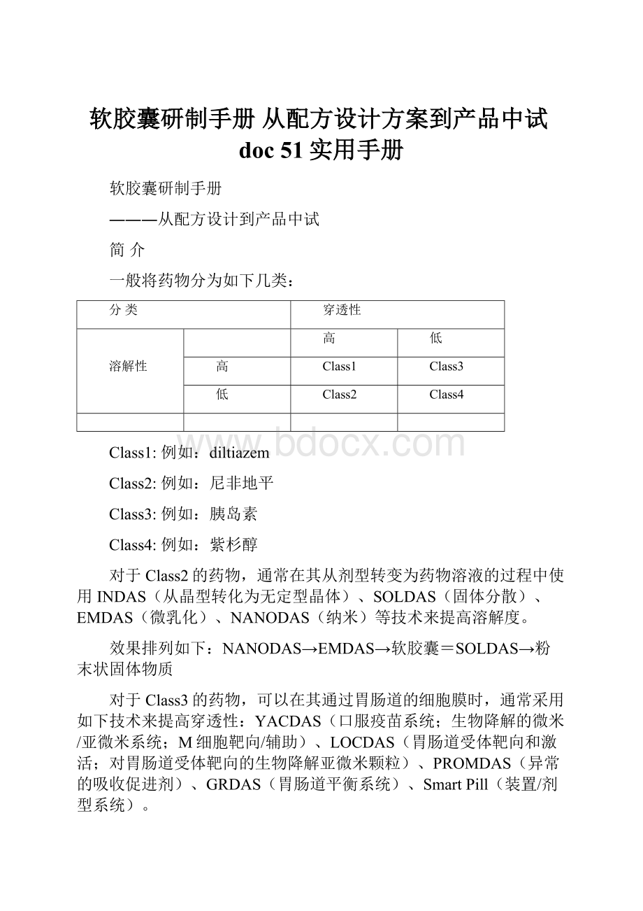 软胶囊研制手册从配方设计方案到产品中试doc 51实用手册.docx_第1页