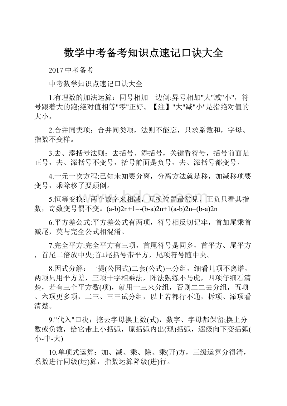 数学中考备考知识点速记口诀大全.docx