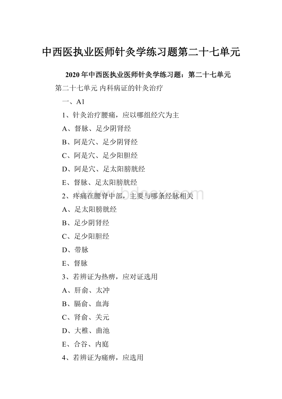 中西医执业医师针灸学练习题第二十七单元.docx