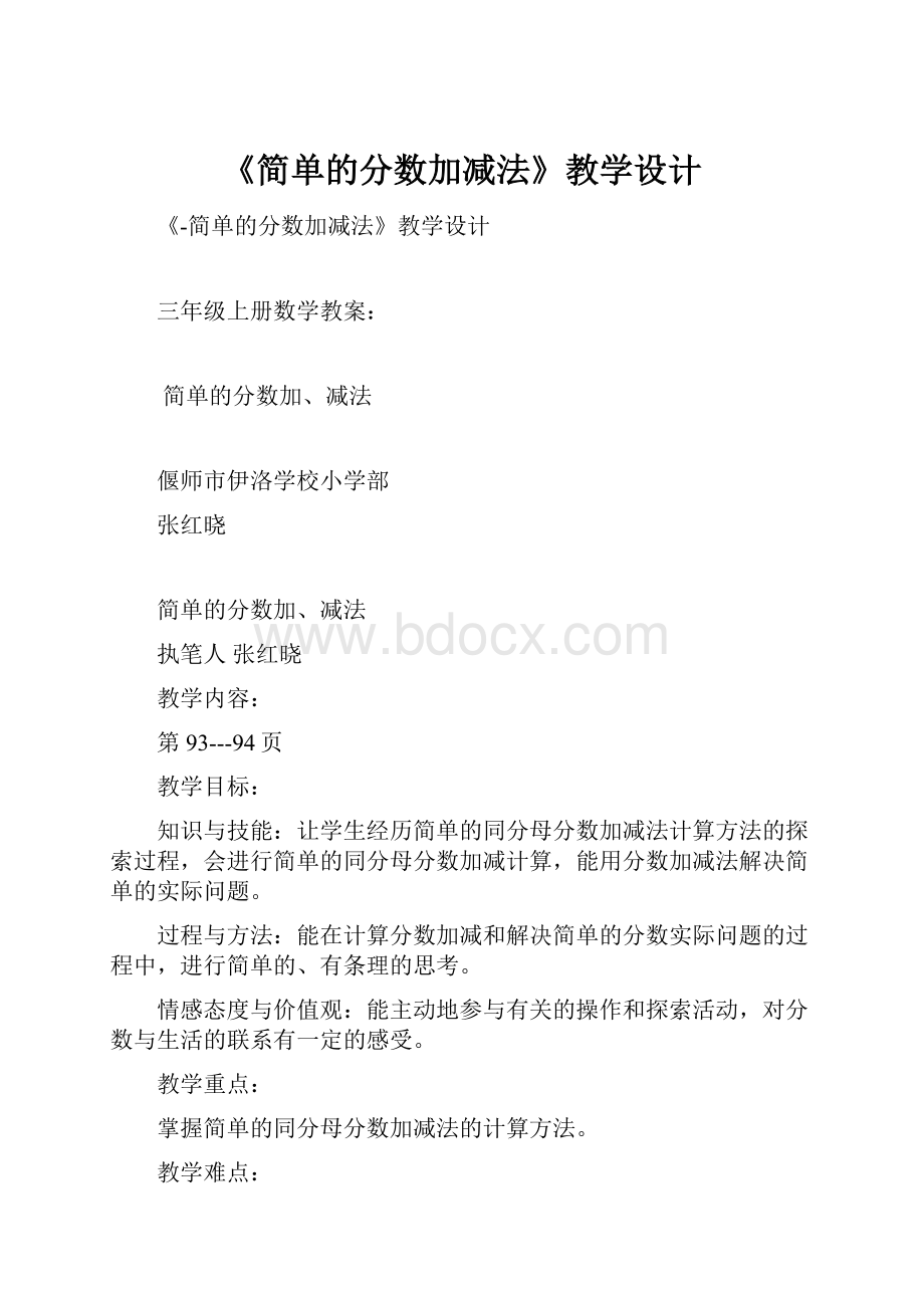 《简单的分数加减法》教学设计.docx