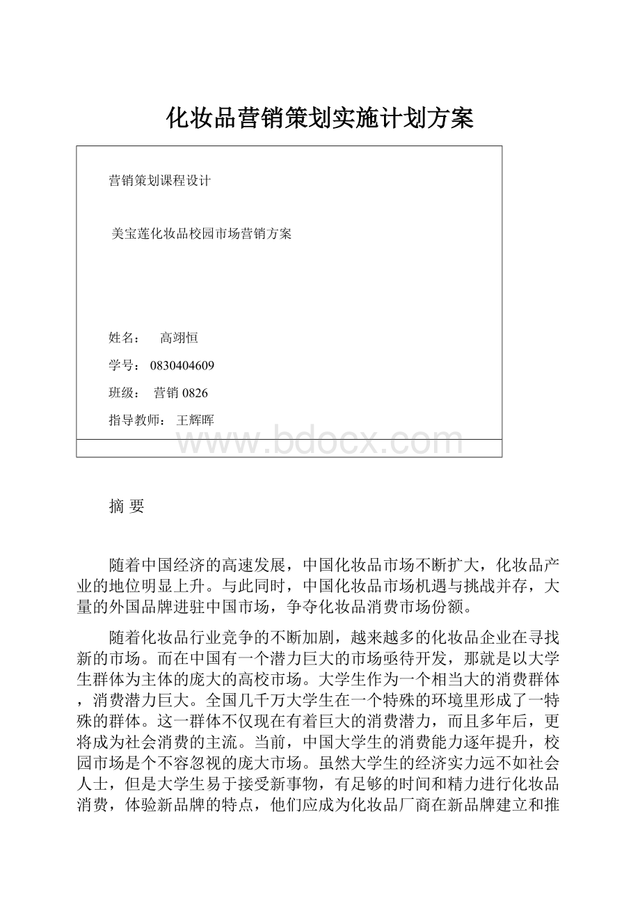 化妆品营销策划实施计划方案.docx