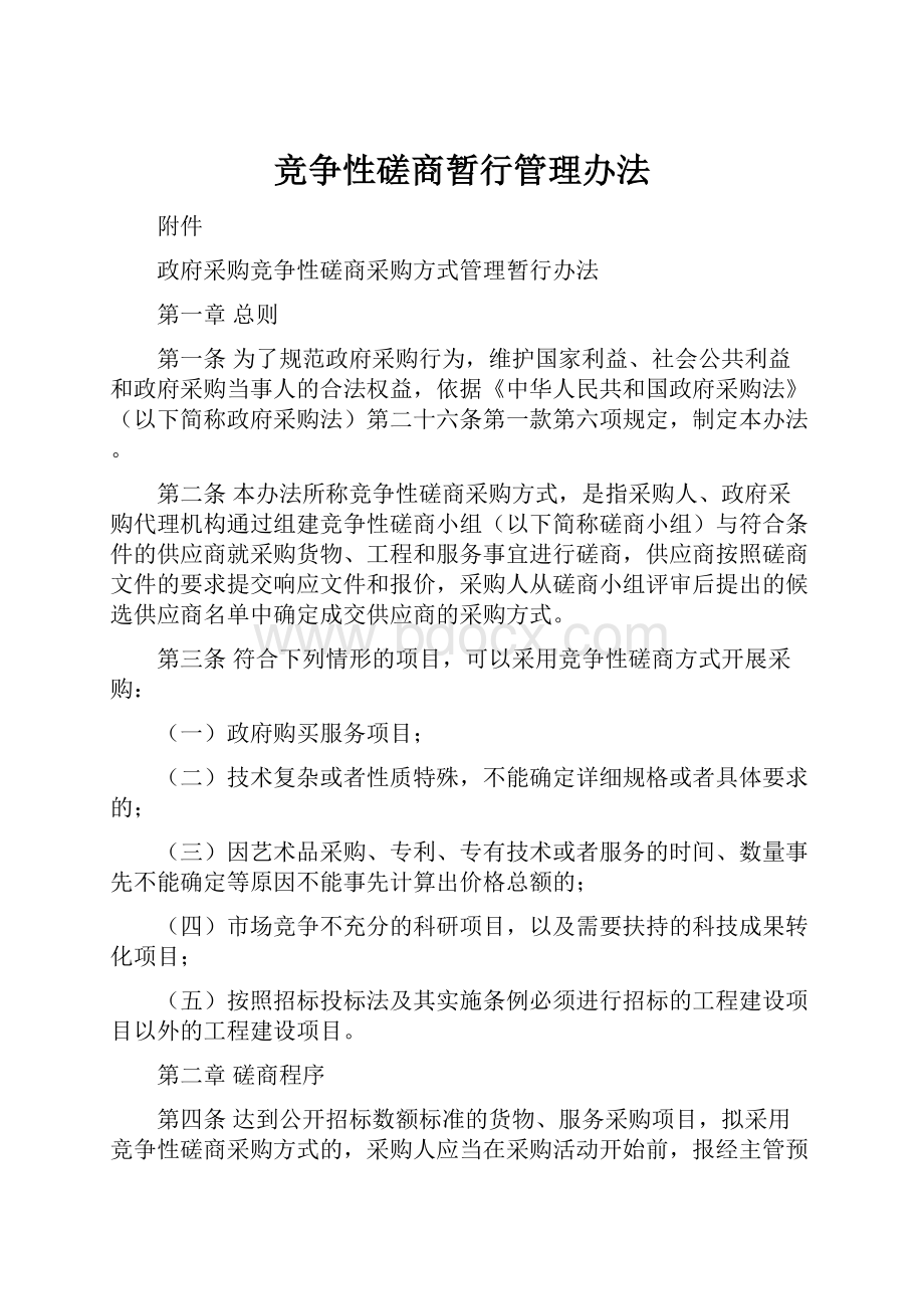 竞争性磋商暂行管理办法.docx