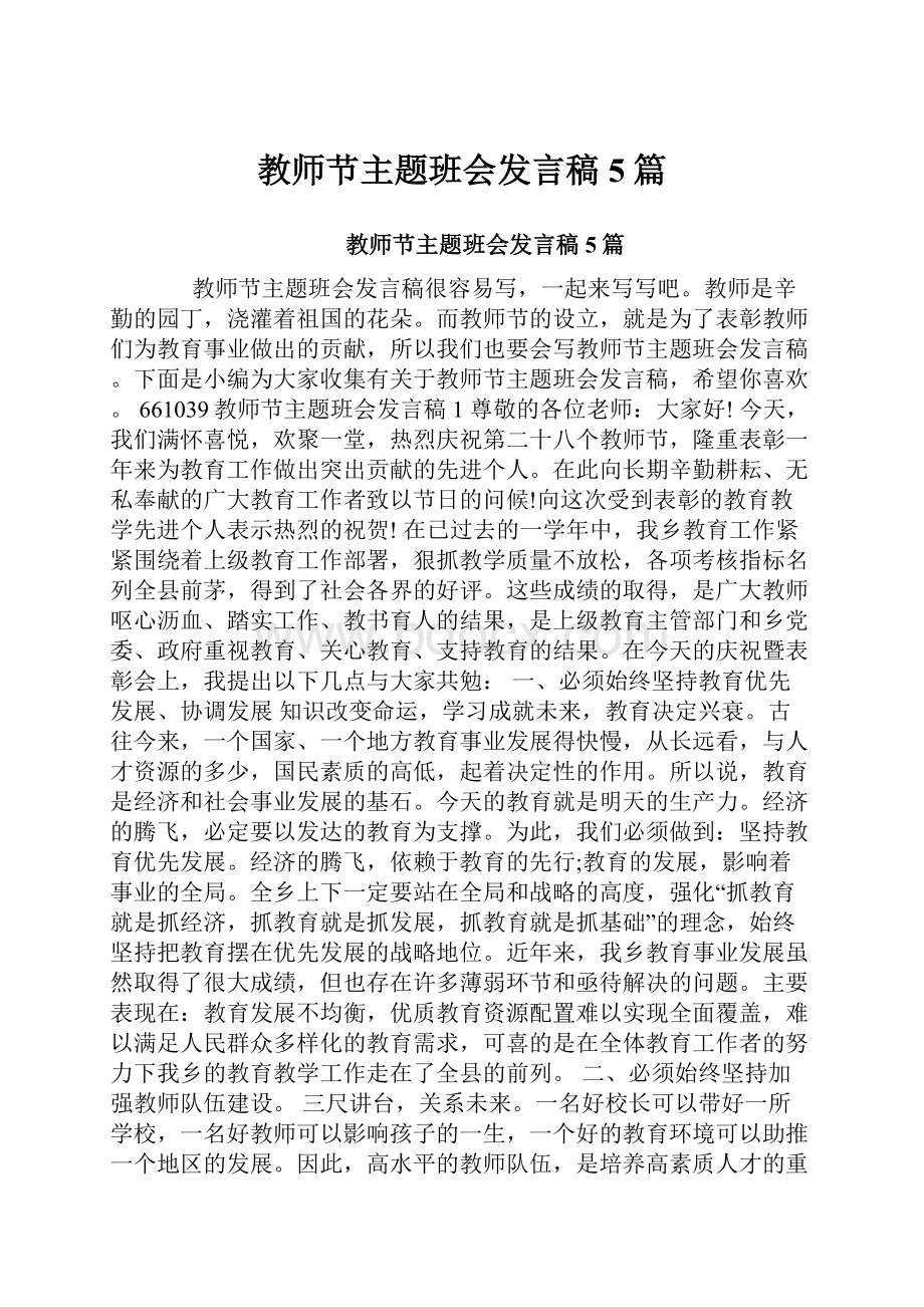 教师节主题班会发言稿5篇.docx