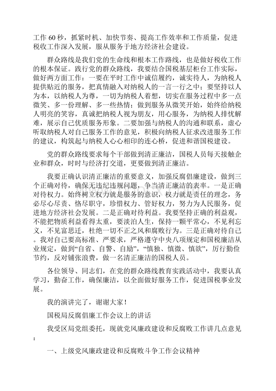 国税基层柜员演讲稿与国税局反腐倡廉工作会议上的讲话汇编.docx_第2页