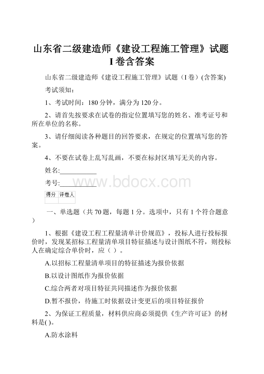 山东省二级建造师《建设工程施工管理》试题I卷含答案.docx