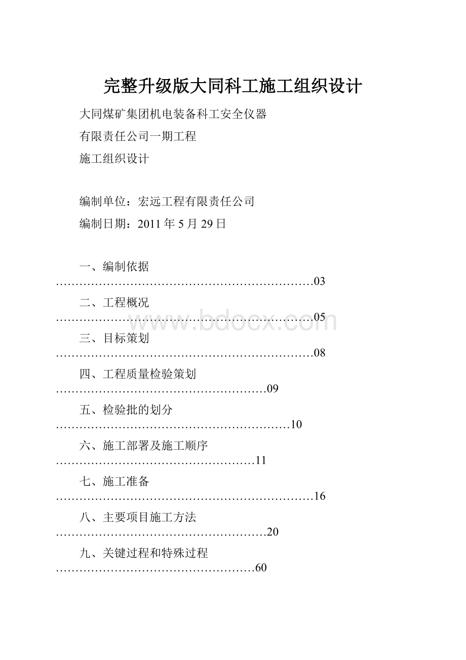 完整升级版大同科工施工组织设计.docx_第1页